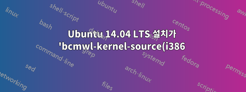 Ubuntu 14.04 LTS 설치가 'bcmwl-kernel-source(i386) 구성 중'에서 멈춤