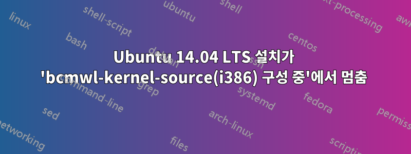 Ubuntu 14.04 LTS 설치가 'bcmwl-kernel-source(i386) 구성 중'에서 멈춤