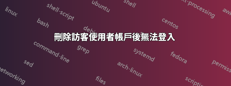 刪除訪客使用者帳戶後無法登入