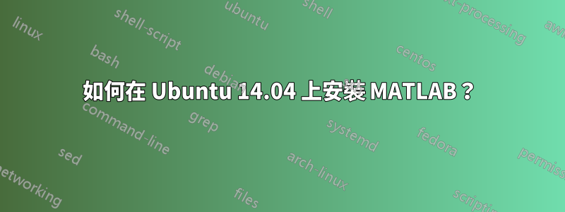 如何在 Ubuntu 14.04 上安裝 MATLAB？