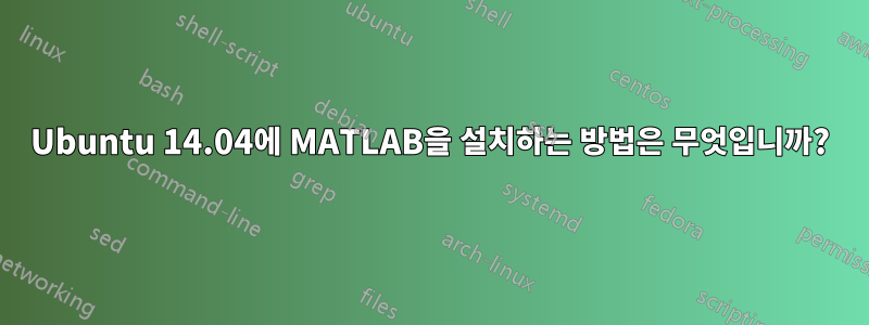 Ubuntu 14.04에 MATLAB을 설치하는 방법은 무엇입니까?