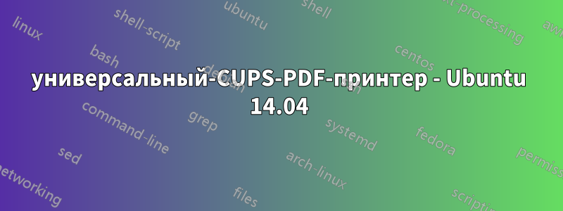 универсальный-CUPS-PDF-принтер - Ubuntu 14.04