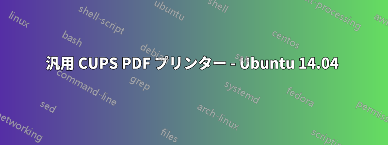 汎用 CUPS PDF プリンター - Ubuntu 14.04