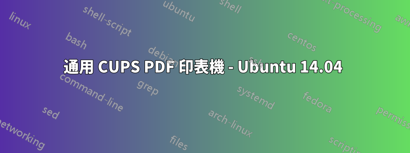 通用 CUPS PDF 印表機 - Ubuntu 14.04