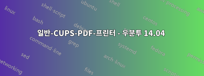 일반-CUPS-PDF-프린터 - 우분투 14.04