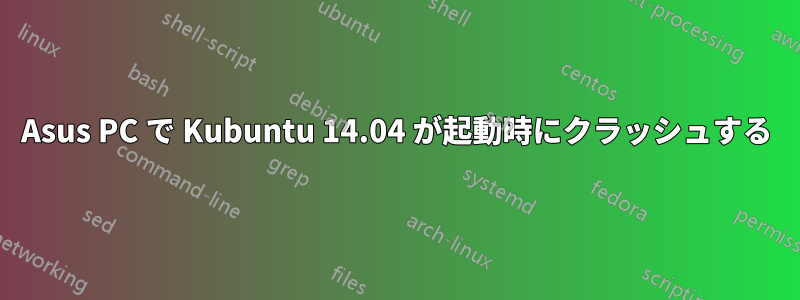 Asus PC で Kubuntu 14.04 が起動時にクラッシュする