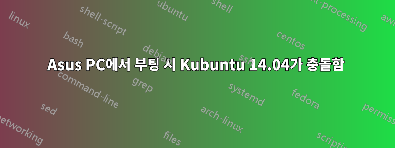 Asus PC에서 부팅 시 Kubuntu 14.04가 충돌함