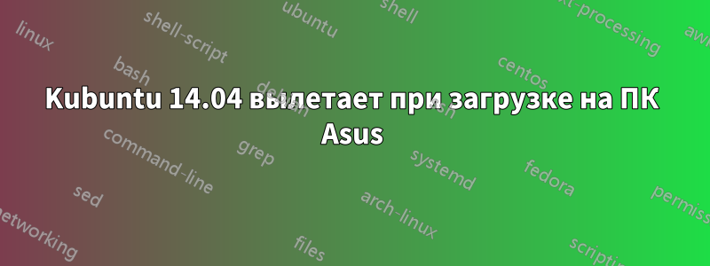 Kubuntu 14.04 вылетает при загрузке на ПК Asus