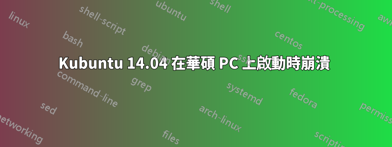 Kubuntu 14.04 在華碩 PC 上啟動時崩潰