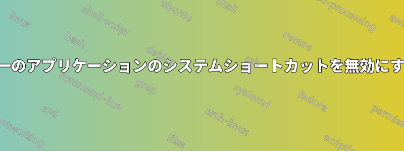 単一のアプリケーションのシステムショートカットを無効にする