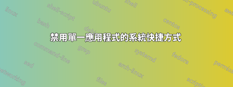 禁用單一應用程式的系統快捷方式