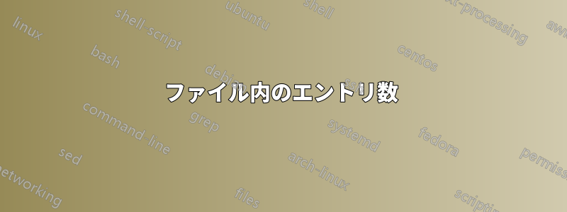 ファイル内のエントリ数