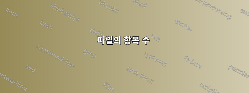 파일의 항목 수