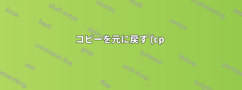 コピーを元に戻す (cp) コマンドアクション