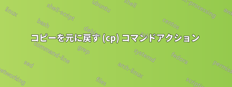 コピーを元に戻す (cp) コマンドアクション