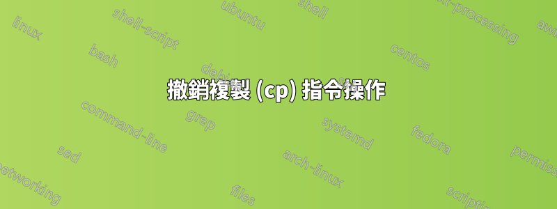 撤銷複製 (cp) 指令操作