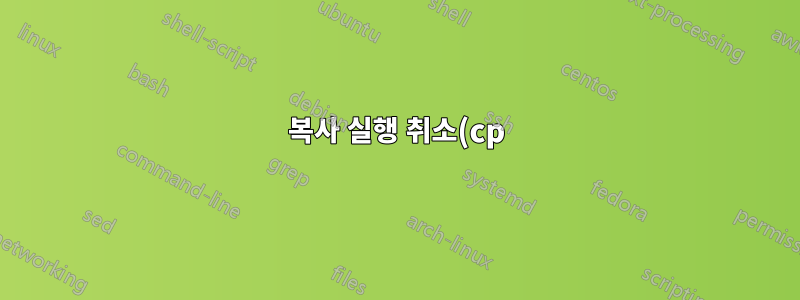 복사 실행 취소(cp) 명령 작업
