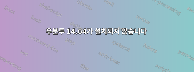 우분투 14.04가 설치되지 않습니다