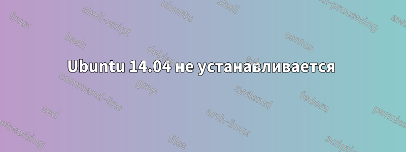 Ubuntu 14.04 не устанавливается