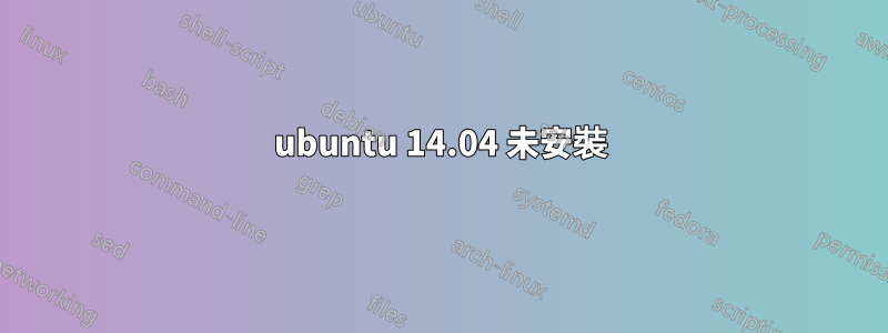 ubuntu 14.04 未安裝