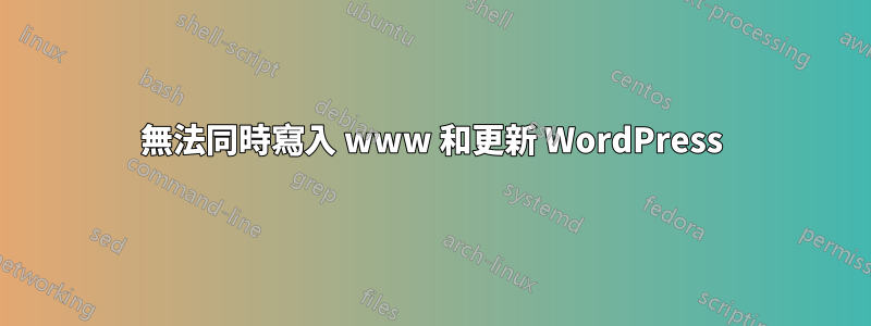 無法同時寫入 www 和更新 WordPress