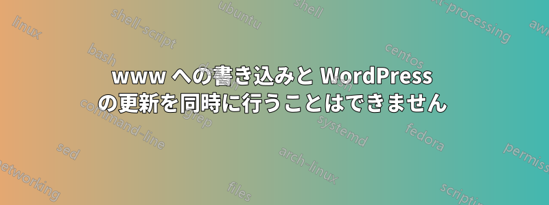 www への書き込みと WordPress の更新を同時に行うことはできません