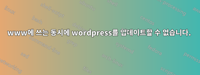 www에 쓰는 동시에 wordpress를 업데이트할 수 없습니다.