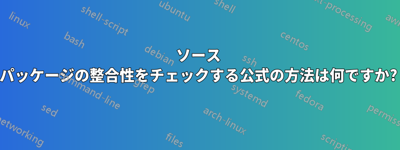 ソース パッケージの整合性をチェックする公式の方法は何ですか?