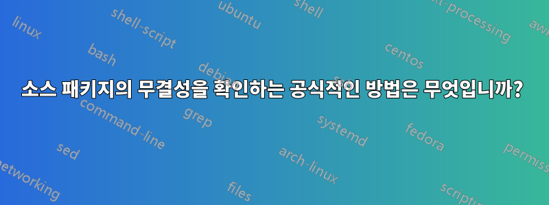 소스 패키지의 무결성을 확인하는 공식적인 방법은 무엇입니까?