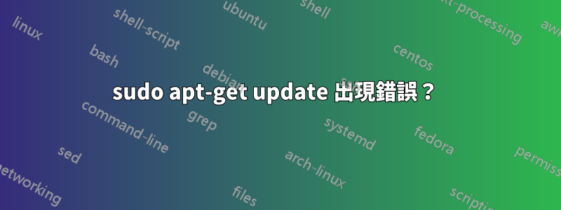 sudo apt-get update 出現錯誤？ 