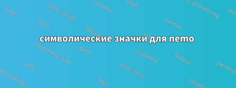 символические значки для nemo