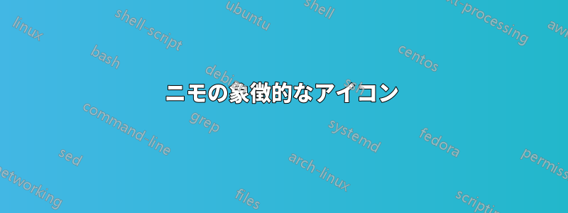 ニモの象徴的なアイコン