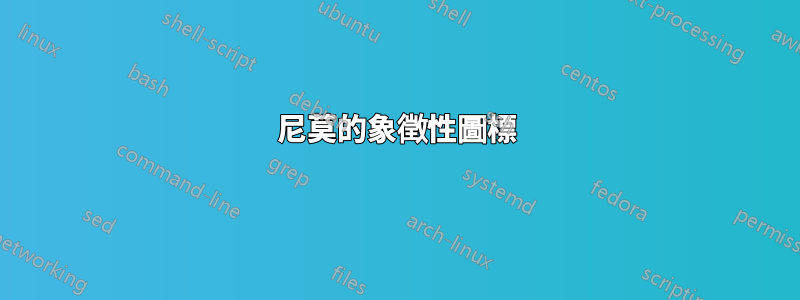 尼莫的象徵性圖標