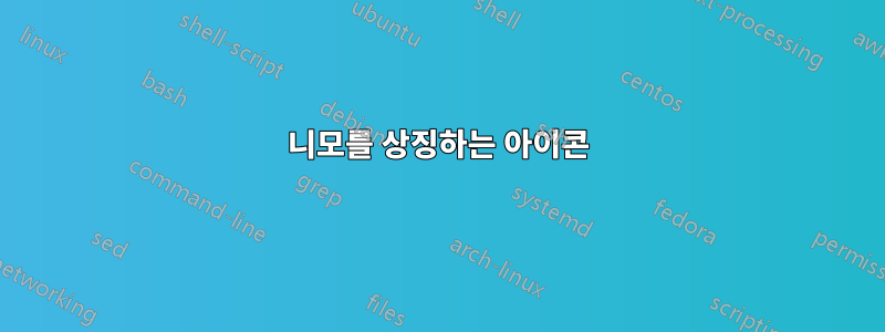 니모를 상징하는 아이콘