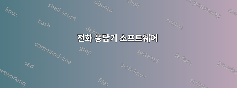 전화 응답기 소프트웨어