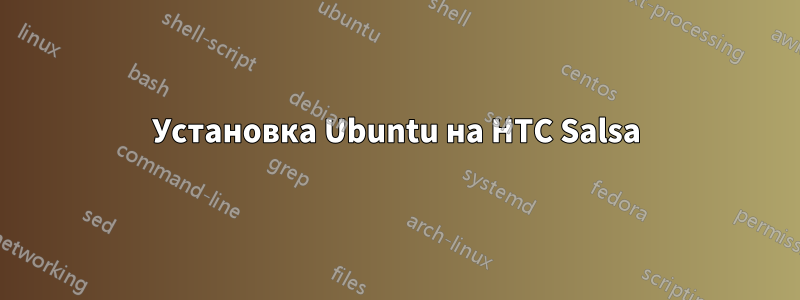 Установка Ubuntu на HTC Salsa