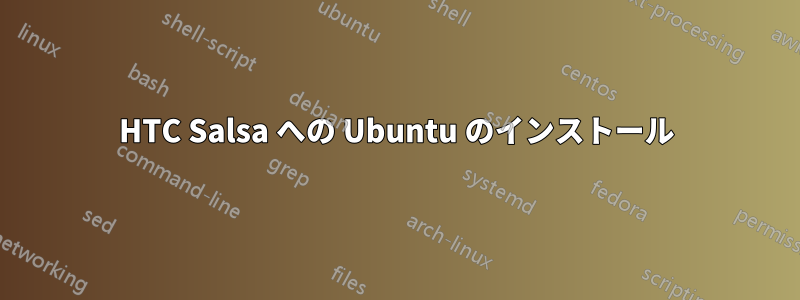 HTC Salsa への Ubuntu のインストール