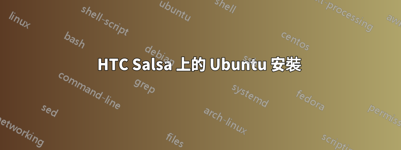 HTC Salsa 上的 Ubuntu 安裝