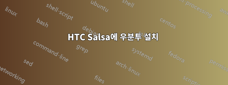 HTC Salsa에 우분투 설치