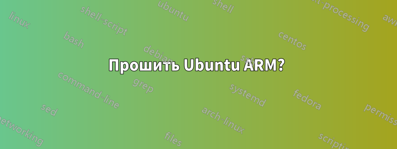 Прошить Ubuntu ARM?