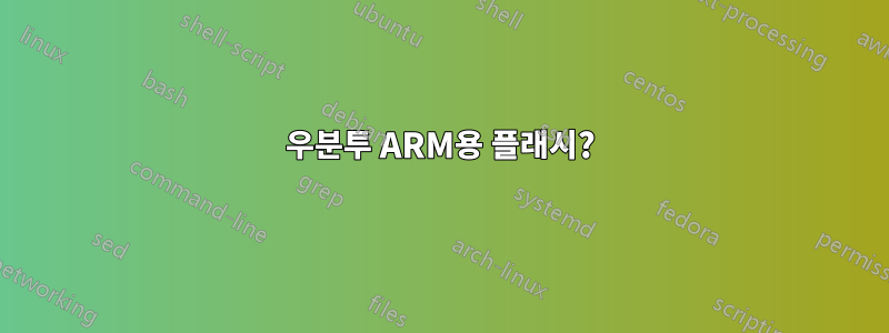 우분투 ARM용 플래시?