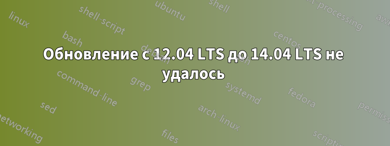 Обновление с 12.04 LTS до 14.04 LTS не удалось