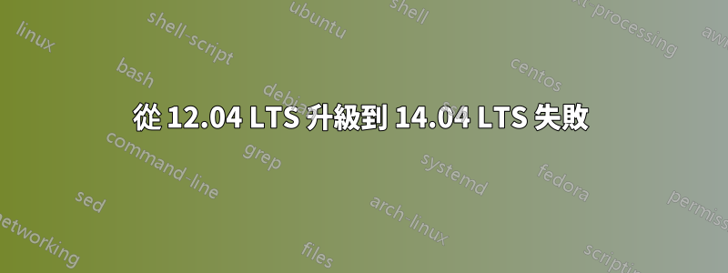 從 12.04 LTS 升級到 14.04 LTS 失敗