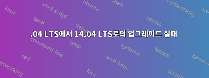 12.04 LTS에서 14.04 LTS로의 업그레이드 실패