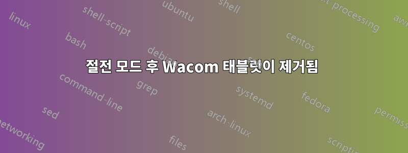 절전 모드 후 Wacom 태블릿이 제거됨