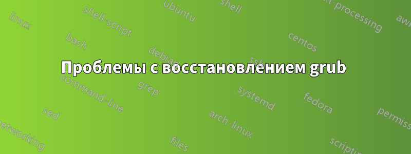 Проблемы с восстановлением grub