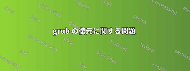 grub の復元に関する問題