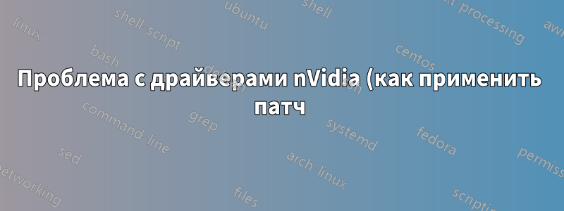 Проблема с драйверами nVidia (как применить патч)?