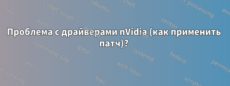 Проблема с драйверами nVidia (как применить патч)?