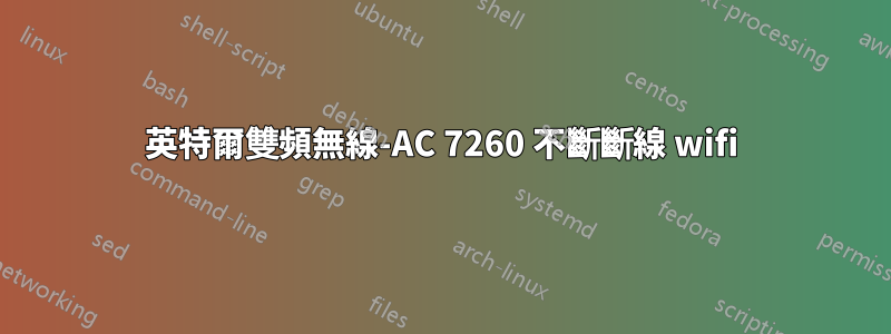 英特爾雙頻無線-AC 7260 不斷斷線 wifi